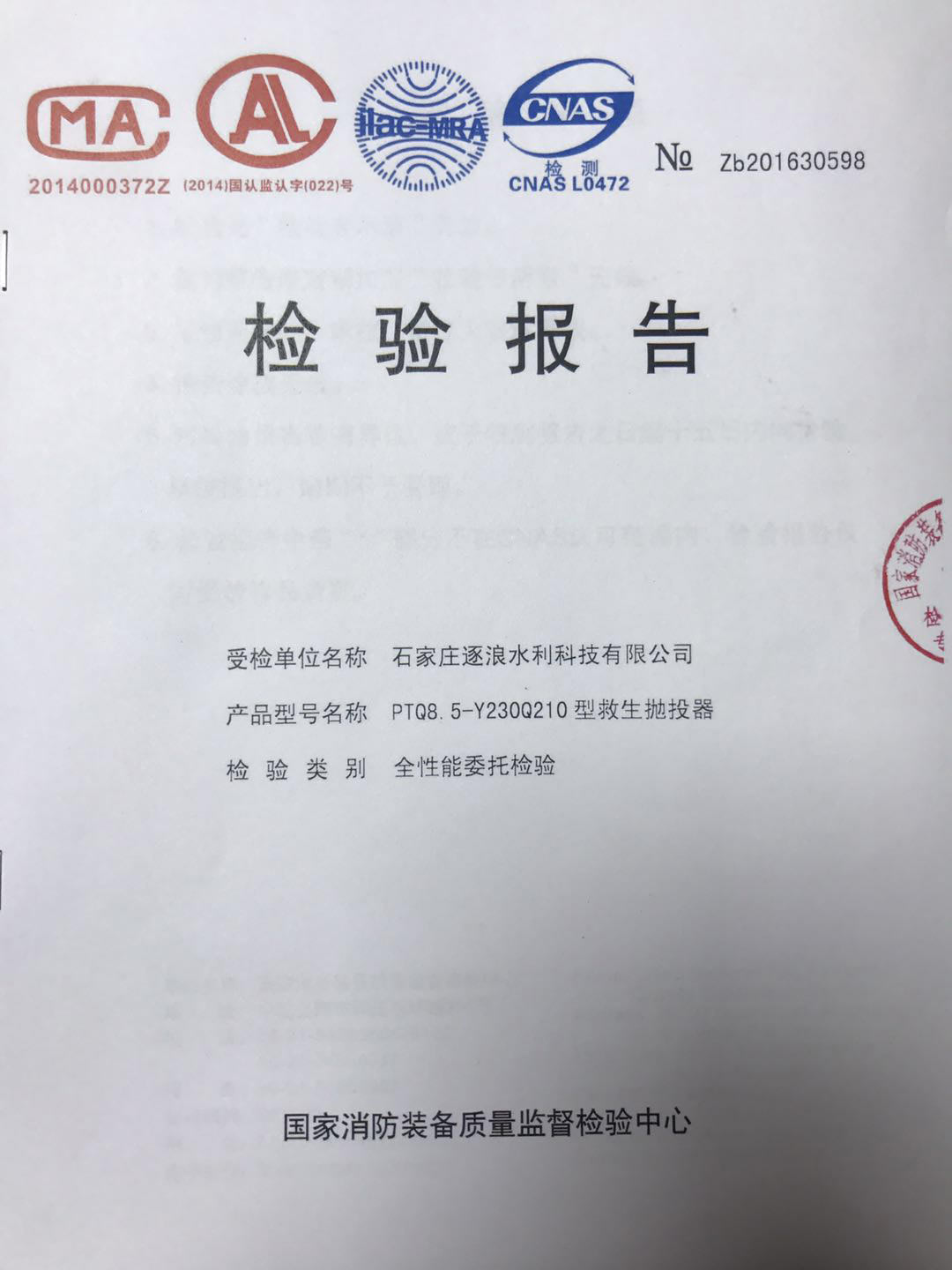 技術(shù)性“遠(yuǎn)距離拋投器”通過(guò)國(guó)家認(rèn)證《檢查報(bào)告》