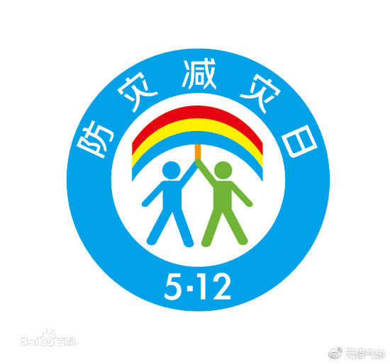 全國"防災(zāi)減災(zāi)日"減輕身邊的災(zāi)害風險  讓我么行動起來吧!
